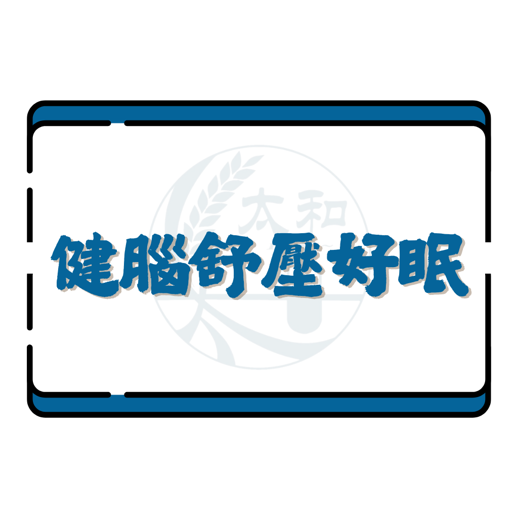 健腦舒壓好眠