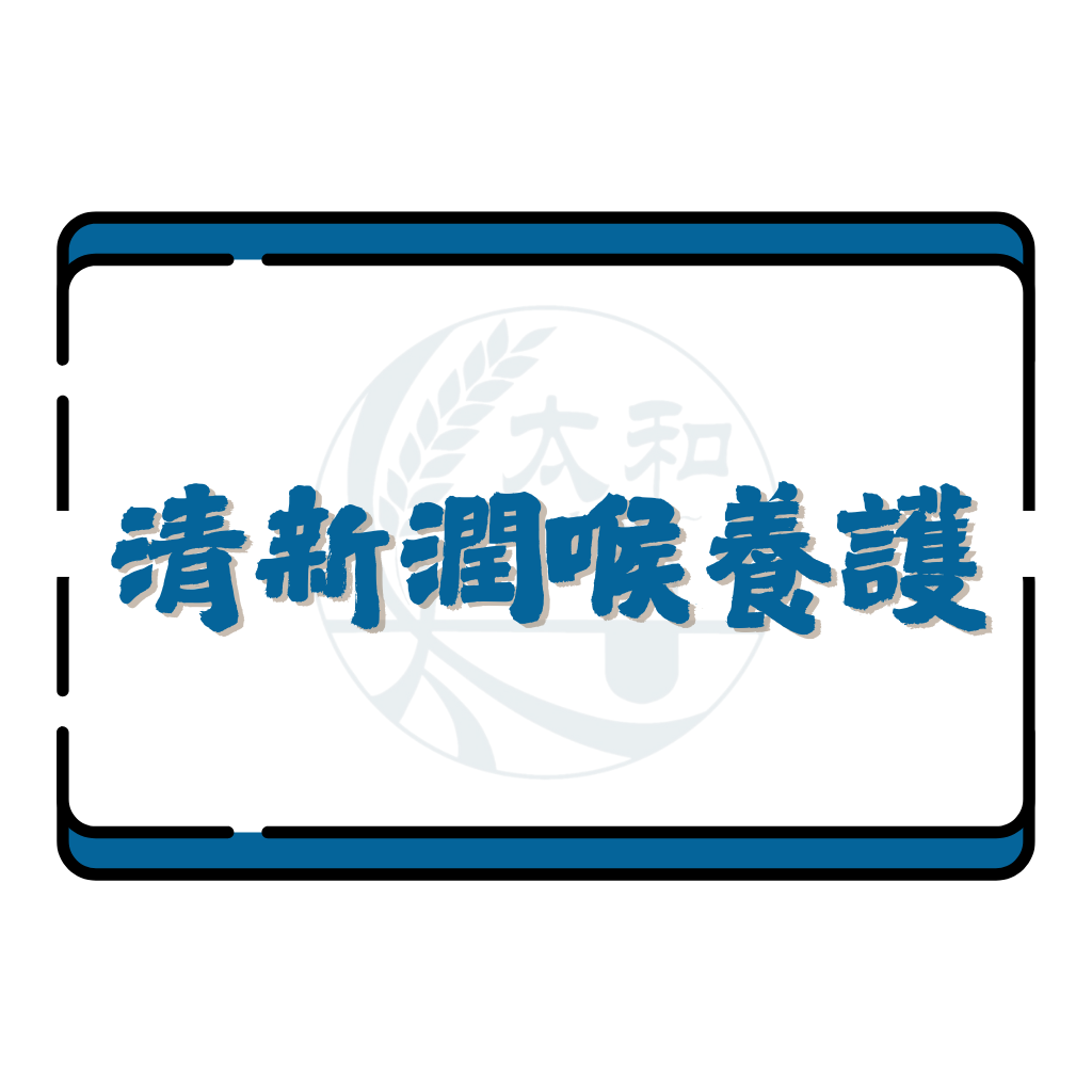 清新潤喉養護