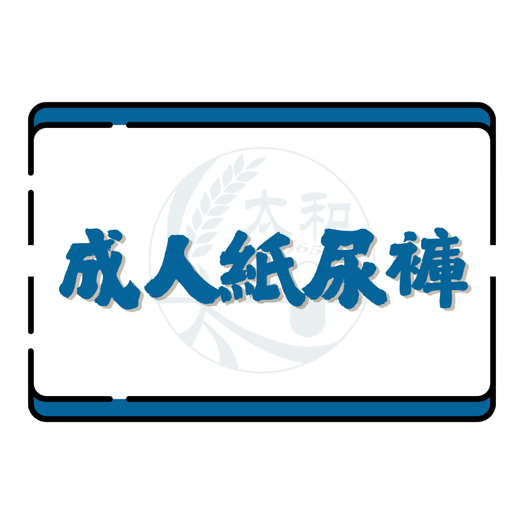 成人紙尿褲