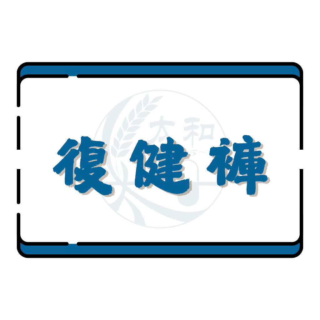 復健褲