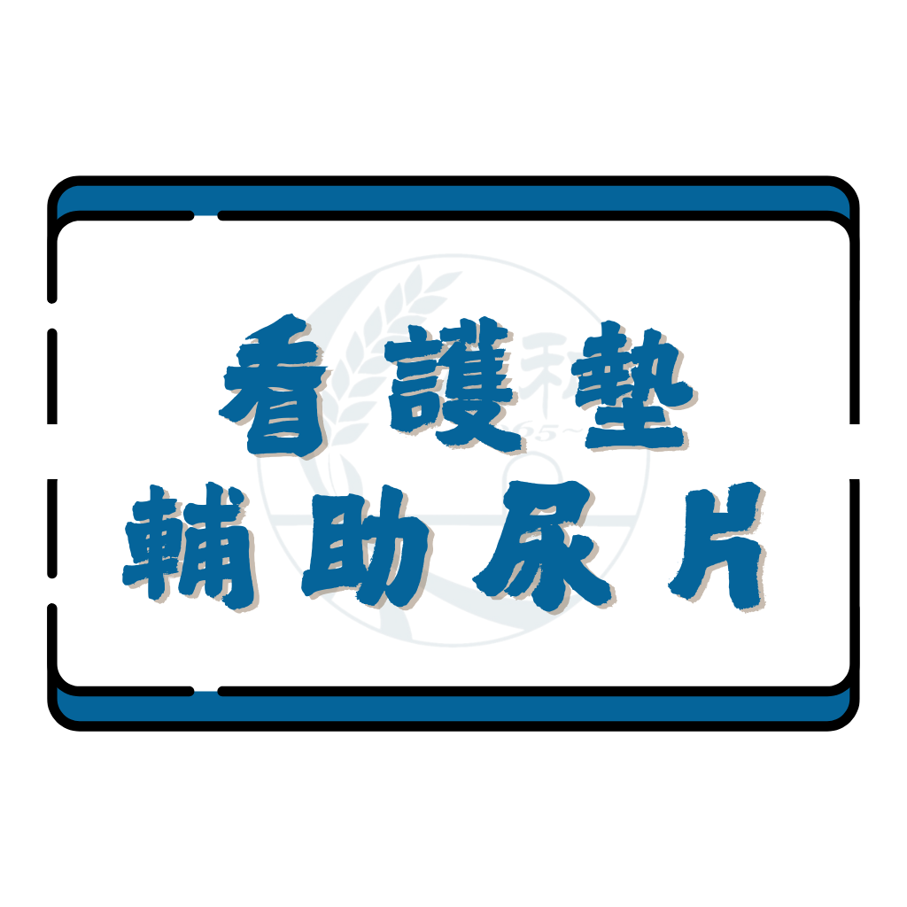 輔助尿片/看護墊