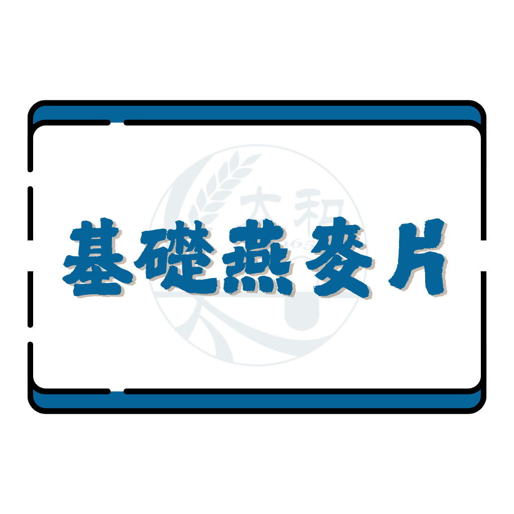 基礎燕麥片