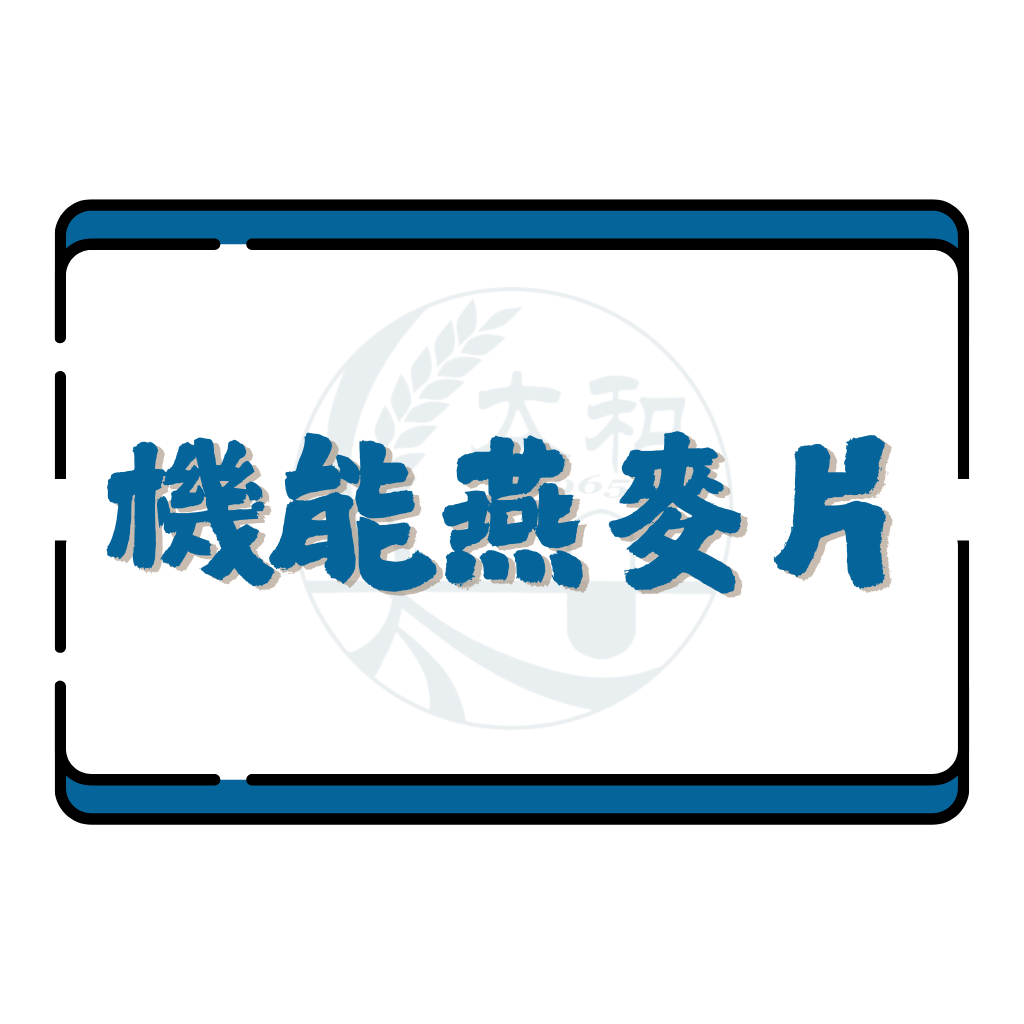 機能燕麥片