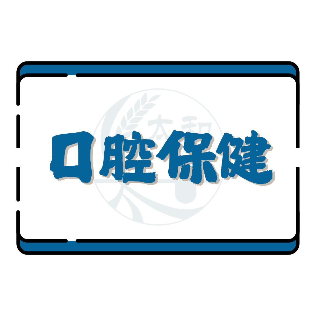 口腔保健