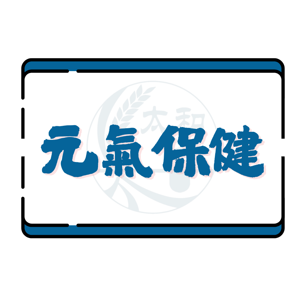 元氣保健