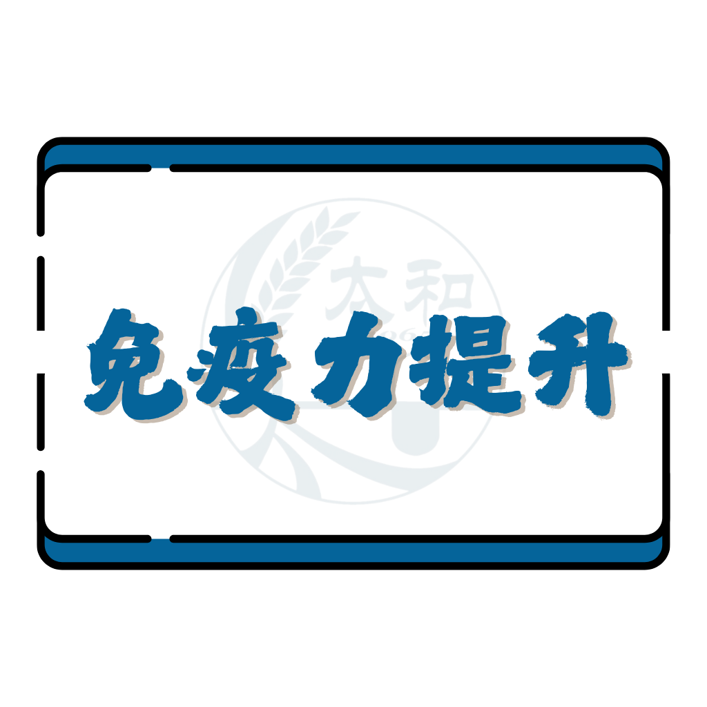 免疫力提升
