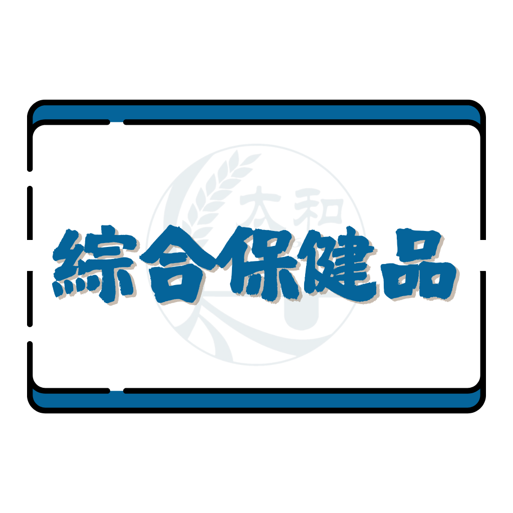 綜合保健品