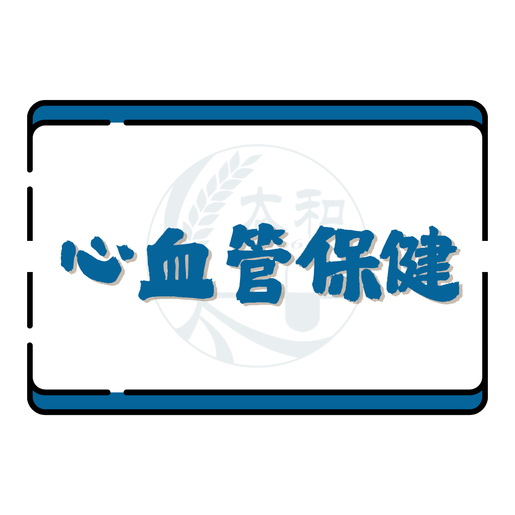 心血管保健
