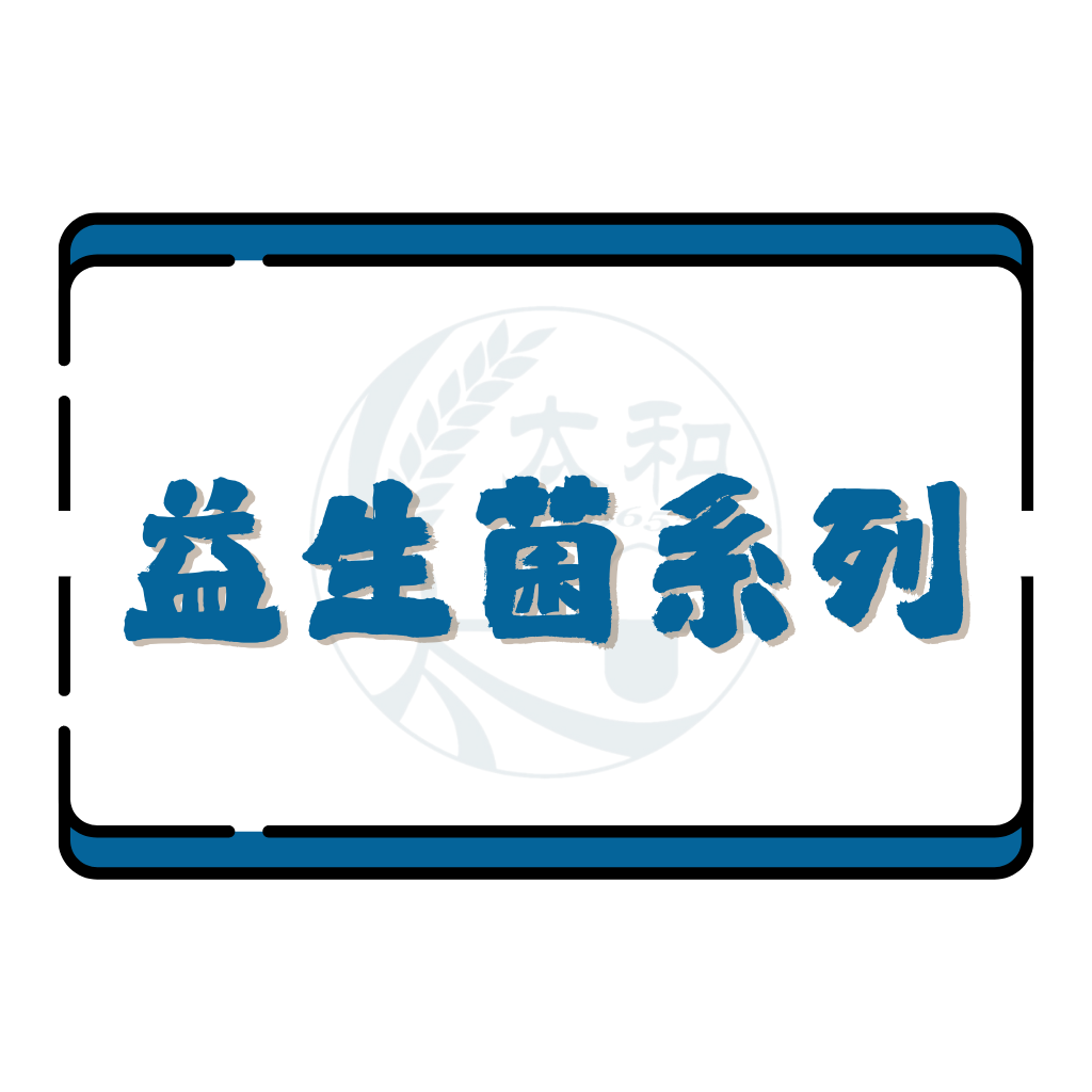 益生菌系列