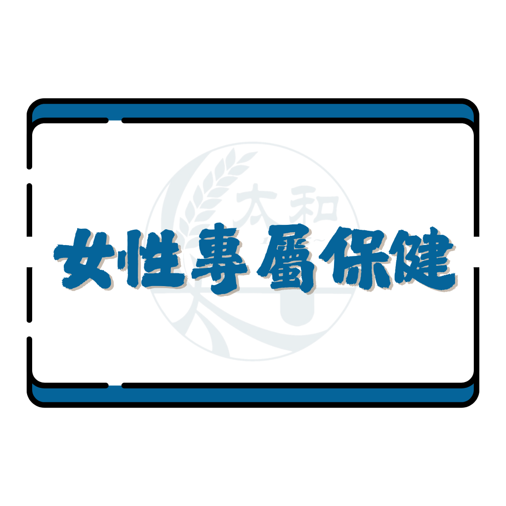 女性專屬保健