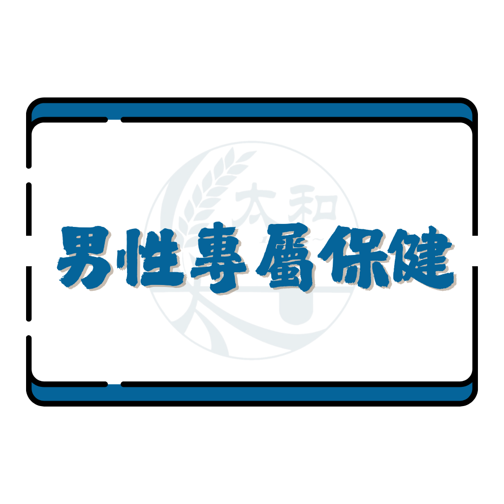 男性專屬保健