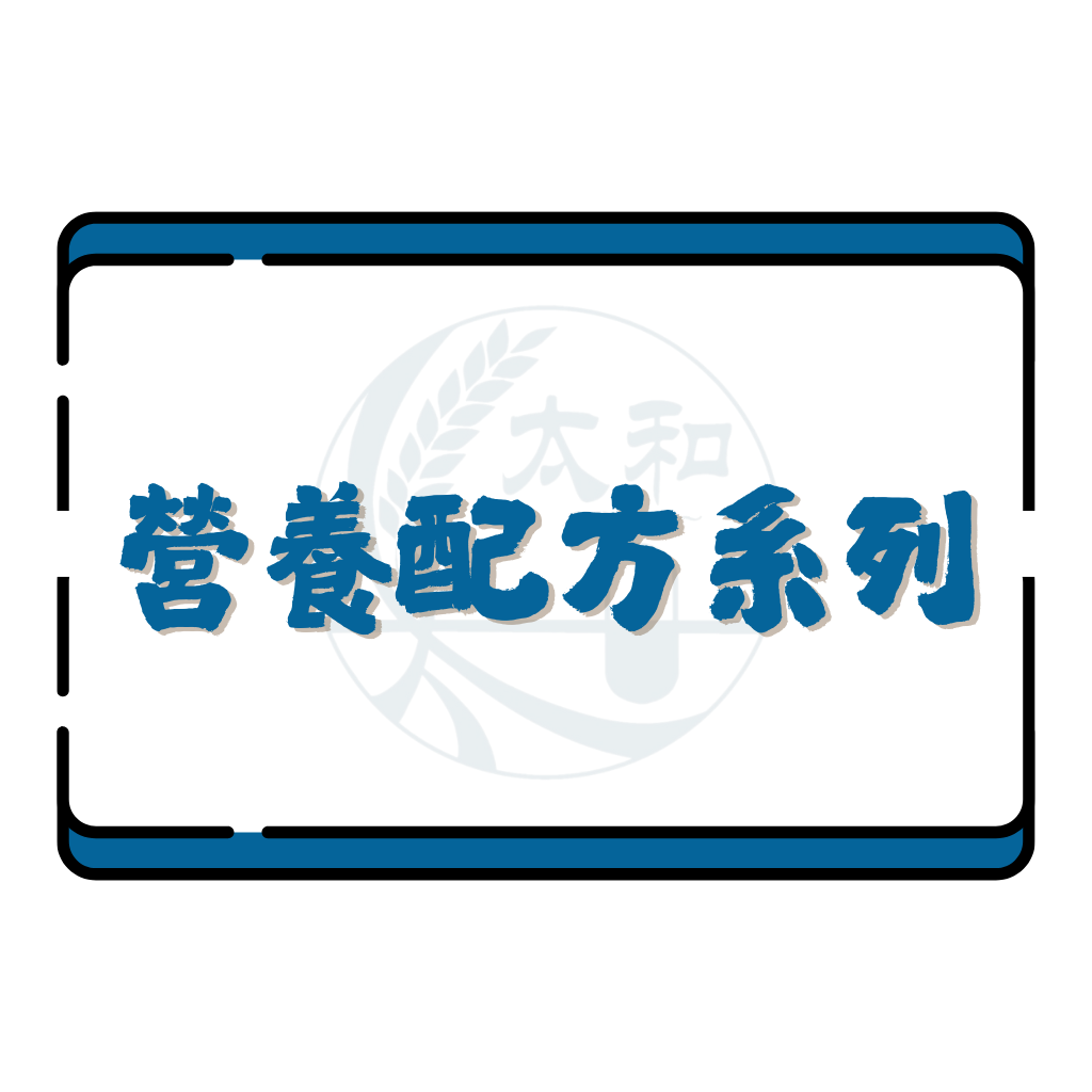 營養配方系列