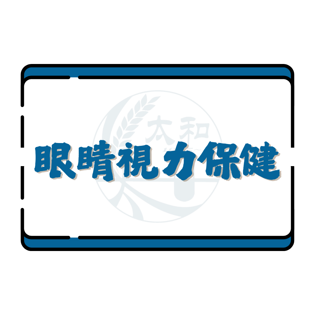眼睛視力保健